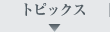 トピックス