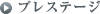 プレステージ