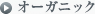 オーガニック