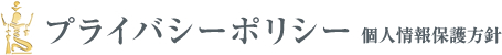 プライバシーポリシー 個人情報保護方針