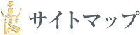 サイトマップ