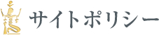 サイトポリシー