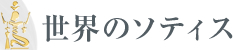 世界のソティス