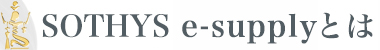 SOTHYS e-supplyとは？