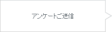 アンケートご送信