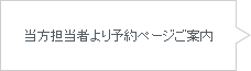 当方担当者より予約ページご案内