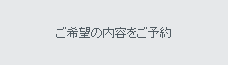 ご希望の内容をご予約