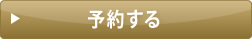予約する