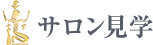 サロン見学