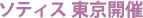 ソティス 東京開催