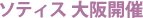 ソティス 大阪開催