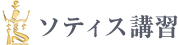 ソティス講習