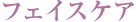 フェイスケア
