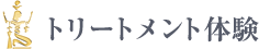 トリートメント体験