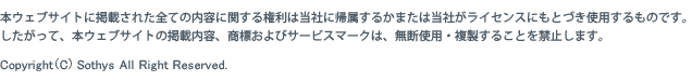 本ウェブサイトに掲載された全ての内容に関する権利は当社に帰属するかまたは当社がライセンスにもとづき使用するものです。
したがって、本ウェブサイトの掲載内容、商標およびサービスマークは、無断使用・複製することを禁止します。
Copyright(C) Sothys All Right Reserved.