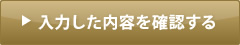 入力した内容を確認する