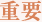 重要