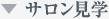 ▼サロン見学