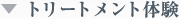 ▼トリートメント体験