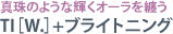 真珠のような輝くオーラを纏う
 TI［W.］+ブライトニング