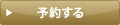 予約する
